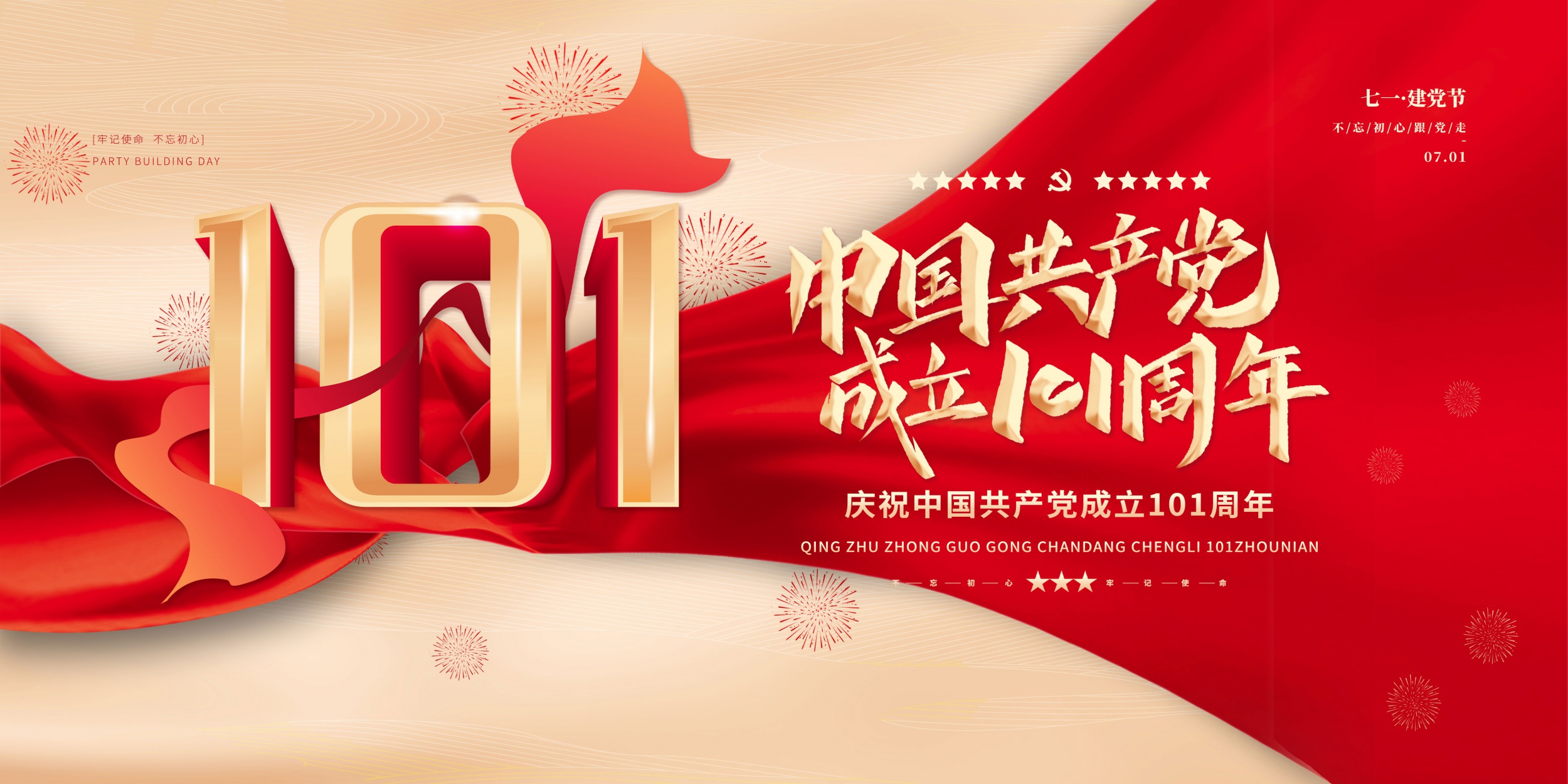 熱烈祝賀中國共產黨成立101周年!